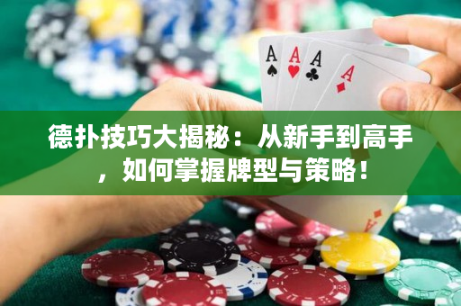 德撲技巧大揭秘：從新手到高手，如何掌握牌型與策略！