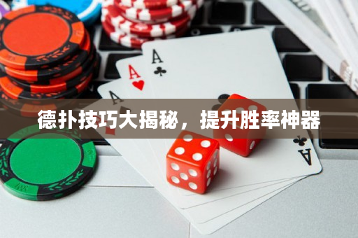 德撲技巧大揭秘，提升勝率神器