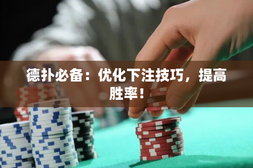 德?lián)浔貍洌簝?yōu)化下注技巧，提高勝率！