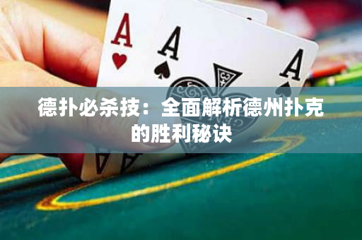 德撲必殺技：全面解析德州撲克的勝利秘訣