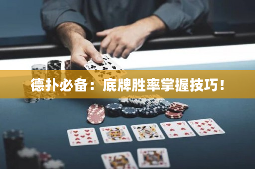 德撲必備：底牌勝率掌握技巧！