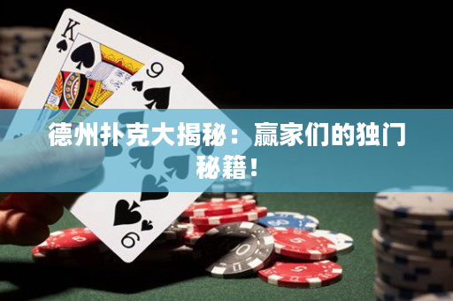 德州撲克大揭秘：贏家們的獨門秘籍！