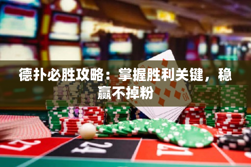 德?lián)浔貏俟ヂ裕赫莆談倮P(guān)鍵，穩(wěn)贏不掉粉