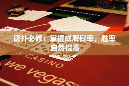 德撲必修：掌握成牌概率，勝率自然提高