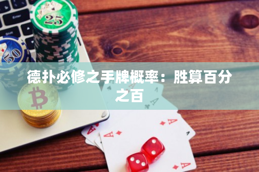 德撲必修之手牌概率：勝算百分之百