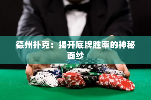 德州撲克：揭開底牌勝率的神秘面紗