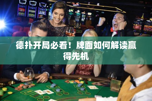 德撲開局必看！牌面如何解讀贏得先機