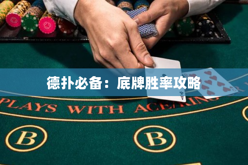 德撲必備：底牌勝率攻略