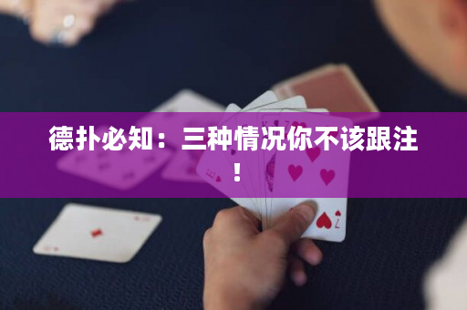 德撲必知：三種情況你不該跟注！
