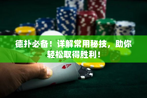 德撲必備！詳解常用秘技，助你輕松取得勝利！