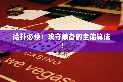 德撲必讀：攻守兼備的全能算法！