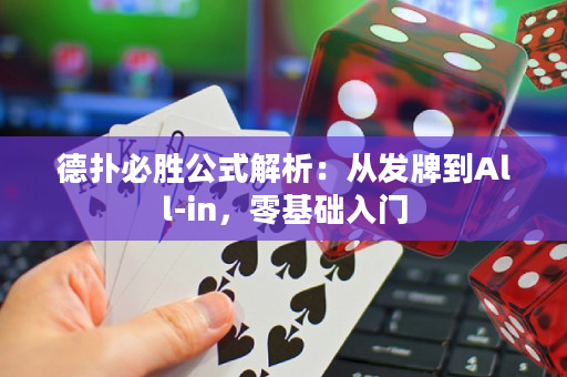 德撲必勝公式解析：從發牌到All-in，零基礎入門
