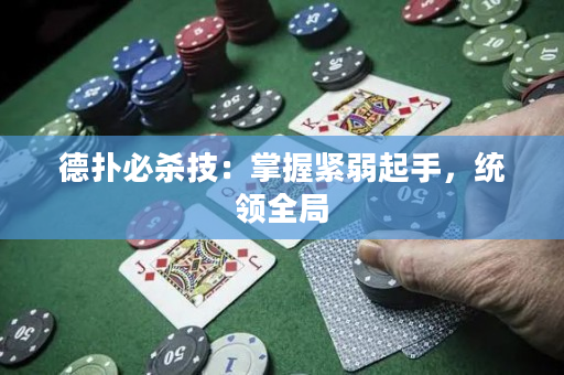 德?lián)浔貧⒓迹赫莆站o弱起手，統(tǒng)領(lǐng)全局
