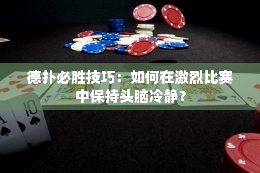 德?lián)浔貏偌记桑喝绾卧诩ち冶荣愔斜３诸^腦冷靜？
