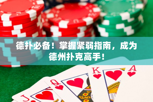 德?lián)浔貍洌≌莆站o弱指南，成為德州撲克高手！