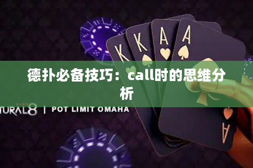 德撲必備技巧：call時的思維分析