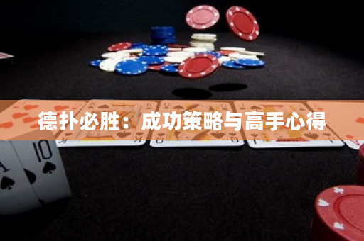 德撲必勝：成功策略與高手心得