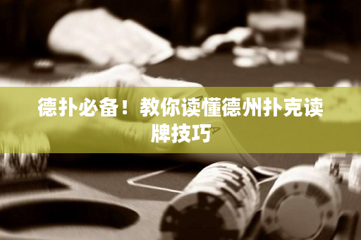 德撲必備！教你讀懂德州撲克讀牌技巧
