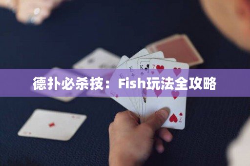德撲必殺技：Fish玩法全攻略