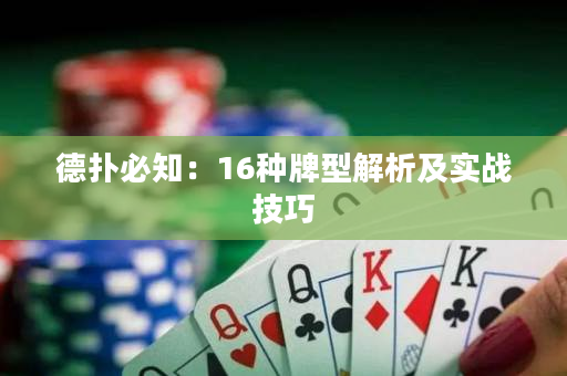 德撲必知：16種牌型解析及實戰技巧