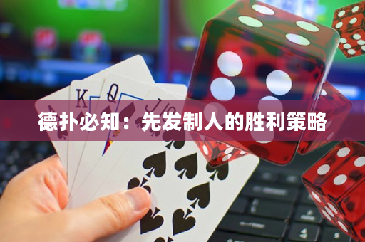德?lián)浔刂合劝l(fā)制人的勝利策略