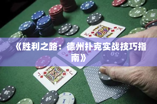 《勝利之路：德州撲克實戰技巧指南》