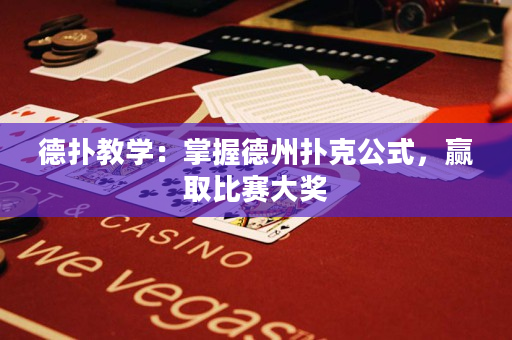 德撲教學：掌握德州撲克公式，贏取比賽大獎
