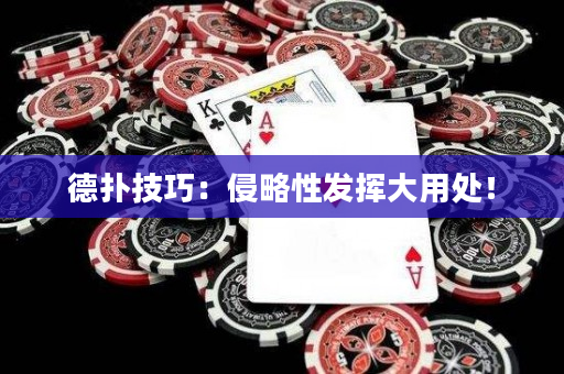 德撲技巧：侵略性發揮大用處！