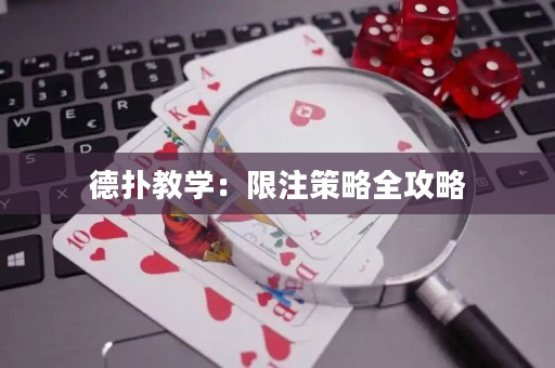 德撲教學：限注策略全攻略