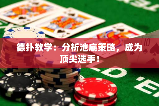 德?lián)浣虒W(xué)：分析池底策略，成為頂尖選手！