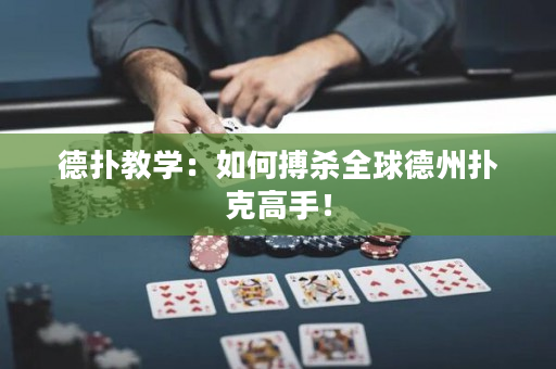 德撲教學：如何搏殺全球德州撲克高手！