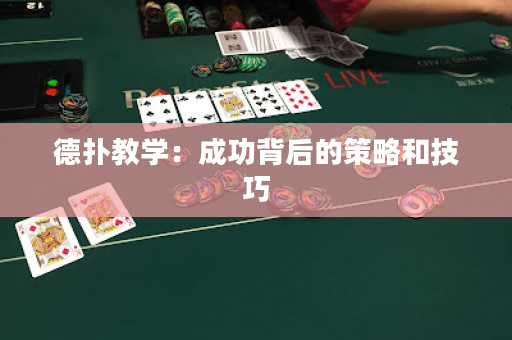 德撲教學：成功背后的策略和技巧