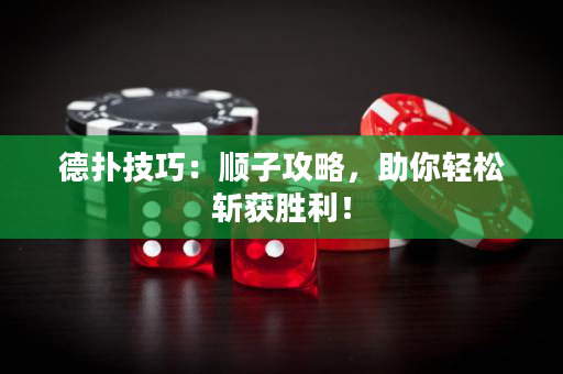 德撲技巧：順子攻略，助你輕松斬獲勝利！