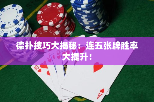 德?lián)浼记纱蠼颐兀哼B五張牌勝率大提升！