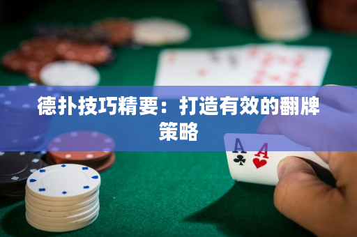 德撲技巧精要：打造有效的翻牌策略