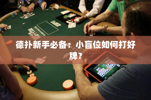 德撲新手必備：小盲位如何打好牌？