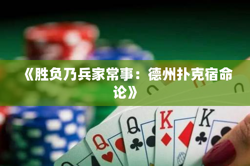 《勝負乃兵家常事：德州撲克宿命論》