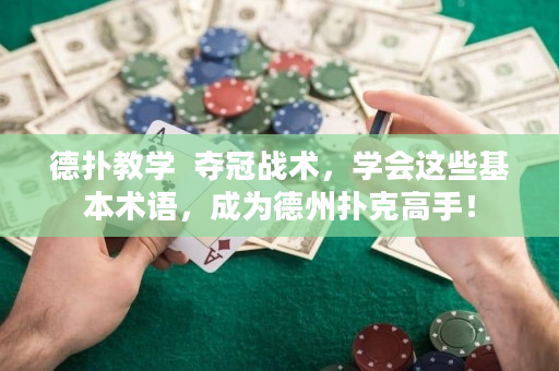德撲教學  奪冠戰術，學會這些基本術語，成為德州撲克高手！