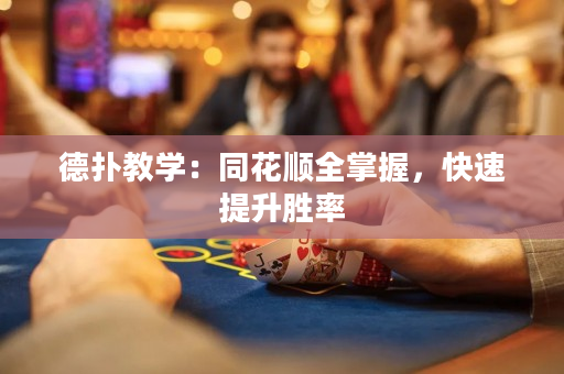德撲教學：同花順全掌握，快速提升勝率