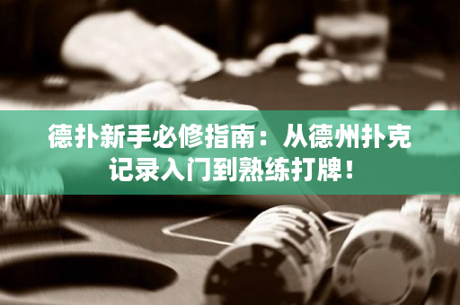 德?lián)湫率直匦拗改希簭牡轮輷淇擞涗浫腴T到熟練打牌！