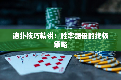 德撲技巧精講：勝率翻倍的終極策略