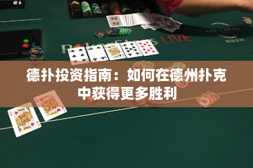 德撲投資指南：如何在德州撲克中獲得更多勝利