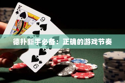 德?lián)湫率直貍洌赫_的游戲節(jié)奏