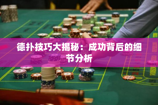 德撲技巧大揭秘：成功背后的細節分析