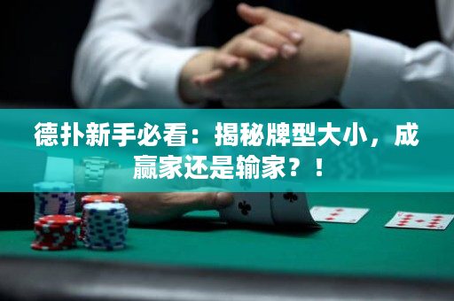 德撲新手必看：揭秘牌型大小，成贏家還是輸家？！