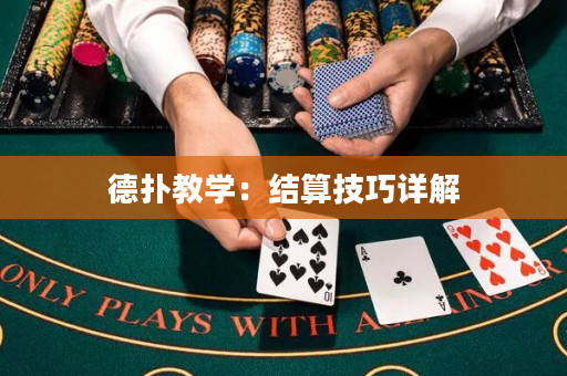 德撲教學：結算技巧詳解