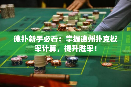 德?lián)湫率直乜矗赫莆盏轮輷淇烁怕视?jì)算，提升勝率！