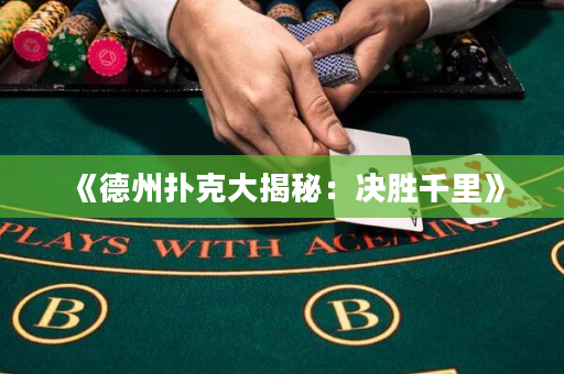 《德州撲克大揭秘：決勝千里》
