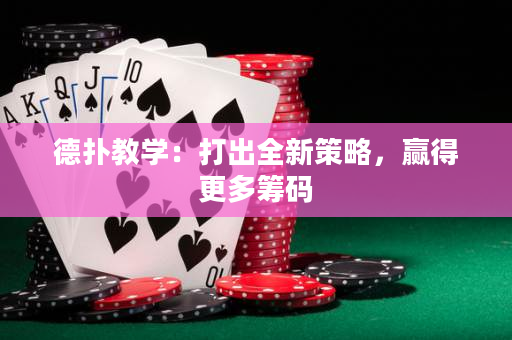 德?lián)浣虒W(xué)：打出全新策略，贏得更多籌碼