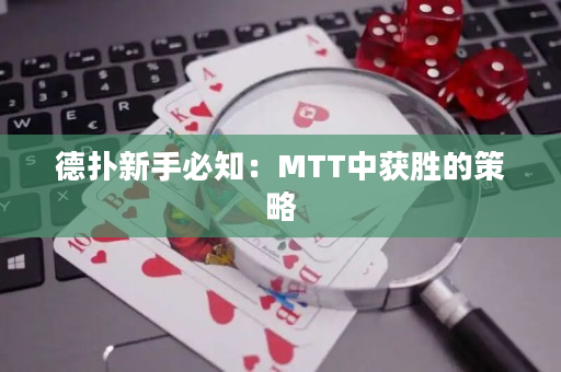 德撲新手必知：MTT中獲勝的策略